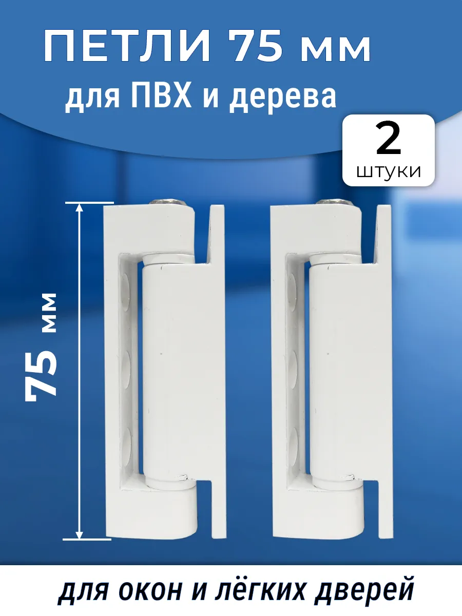 Лот 2 шт Петли 75 мм для ПВХ окон и дверей, металл, белый
