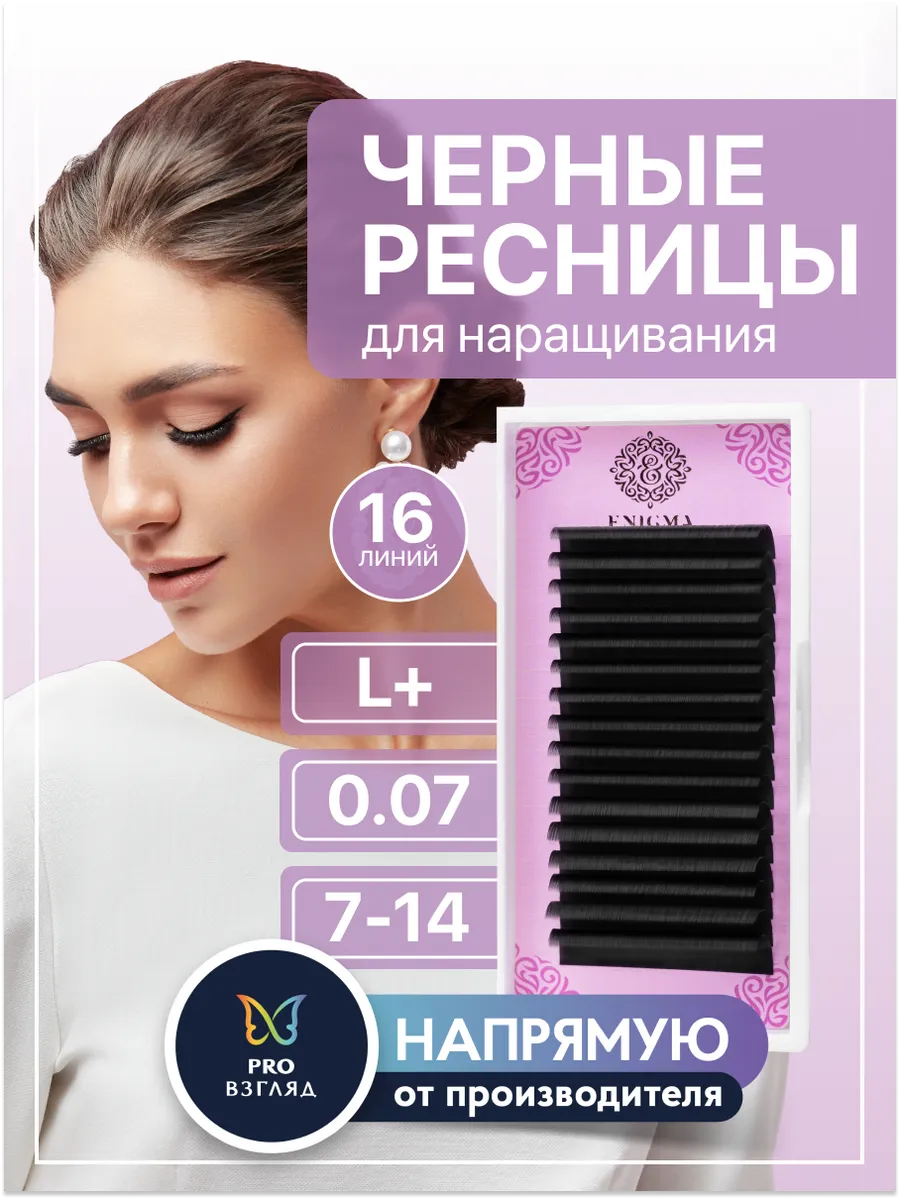 Ресницы для наращивания черные микс L+ 0,07 7-14 мм 16 линий