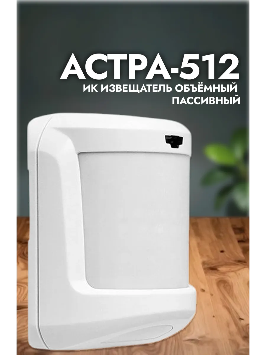 Астра-512 (ИО 409-42) извещатель охранный объемный