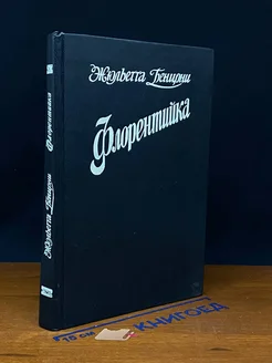 Флорентийка. Фьора и Лоренцо Великолепный. Книга 1