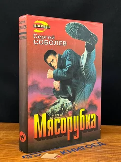 Мясорубка