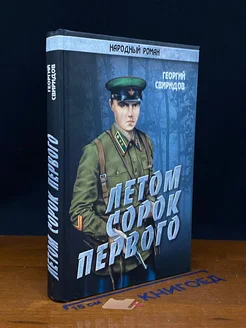 Летом сорок первого