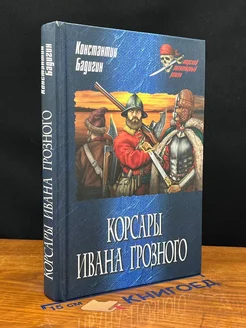 Корсары Ивана Грозного