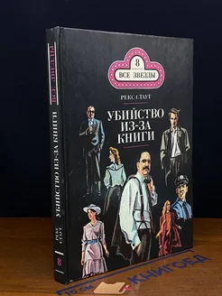 Убийство из-за книги