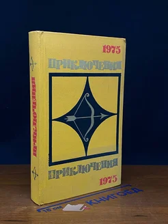 Приключения 1975