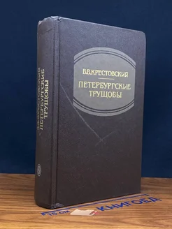 Петербургские трущобы. В 2 книгах. Книга 2. Ч. 4-6