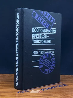 Воспоминания крестьян-толстовцев. 1910-1930-е годы