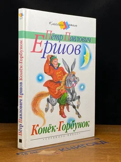 Конёк-Горбунок