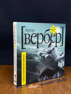 Книга Путешествия