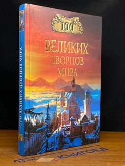 100 великих дворцов мира