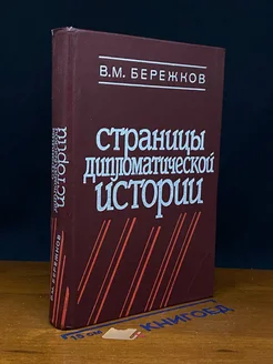 Страницы дипломатической истории