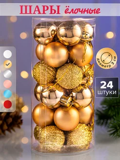 Елочные игрушки шары новогодние на елку набор New Year