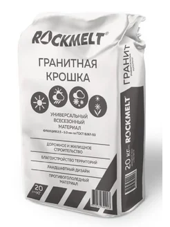 Гранитная крошка мешок 20 кг Rockmelt