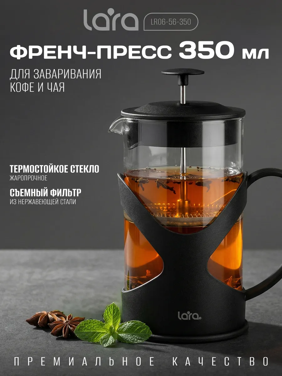 Френч-пресс 350 мл LR06-56-350
