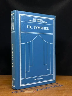 Н. С. Гумилев. Драматические произведения. Переводы. Статьи