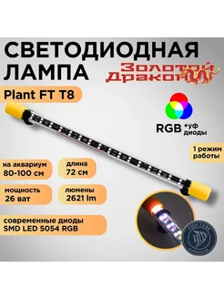 Лампа светодиодная для аквариума 26 Вт однорежимная RGB