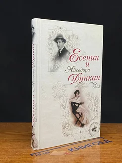 Есенин и Айседора Дункан