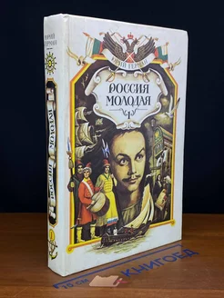 Россия молодая. Книга 1