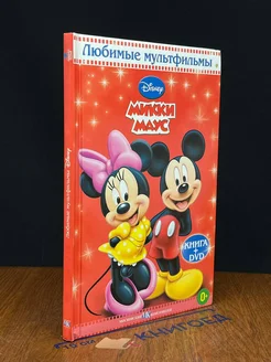 Микки маус. Любимые мультфильмы