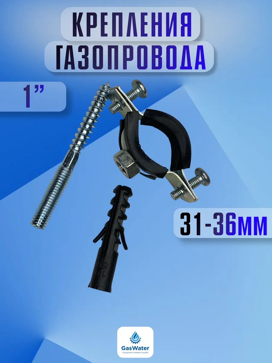 Крепление для газопровода 1"