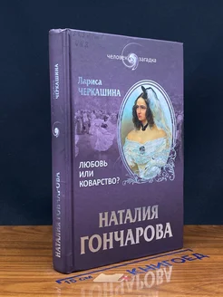 Наталия Гончарова. Любовь или коварство