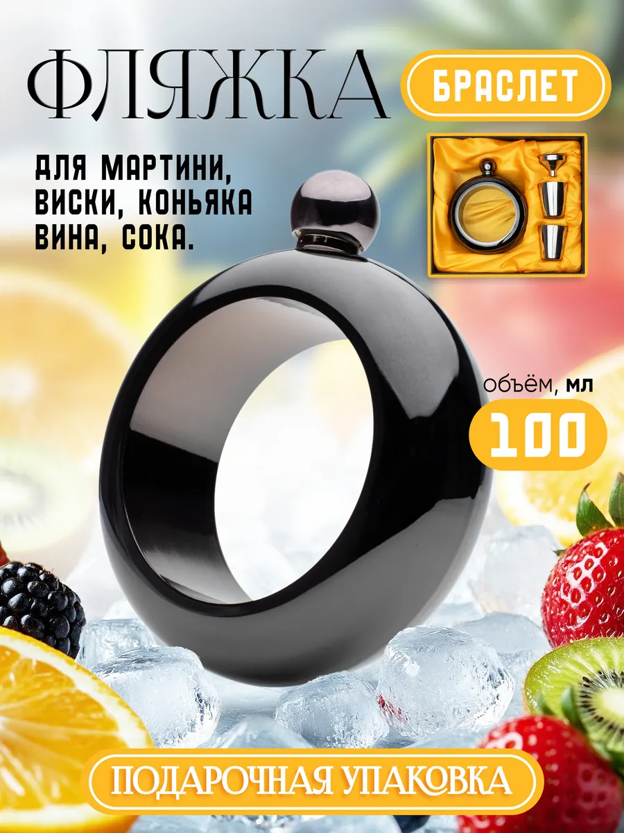 Женская фляга браслет для алкоголя 100 мл. с воронкой