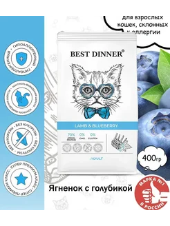 Корм для кошек ягненок с голубикой 400гр Best Dinner 275507784 купить за 438 ₽ в интернет-магазине Wildberries