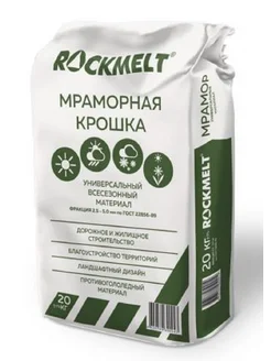 Мраморная крошка мешок 20 кг Rockmelt