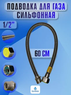 Шланг газовый сильфоновый гш 60 см 1 2"