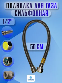 Шланг газовый сильфоновый гш 50 см 1 2"