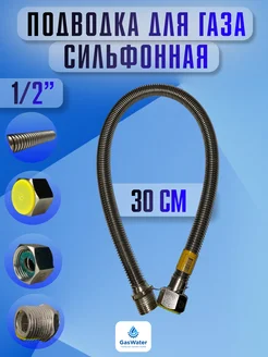 Шланг газовый сильфоновый гш 30 см 1 2"