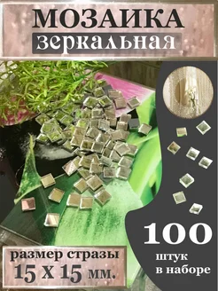 Зеркальная мозаика 15х15, 100шт. серебро