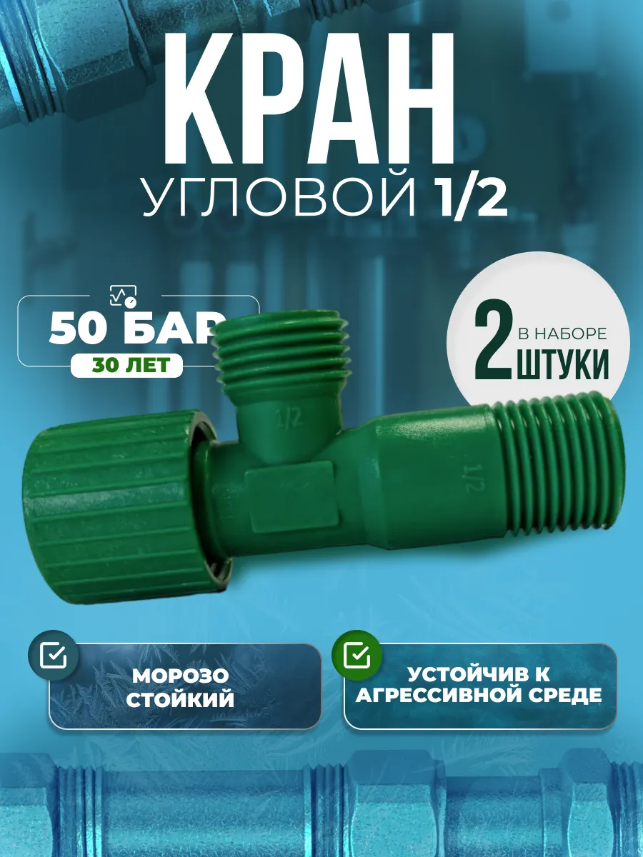 Кран угловой 1/2