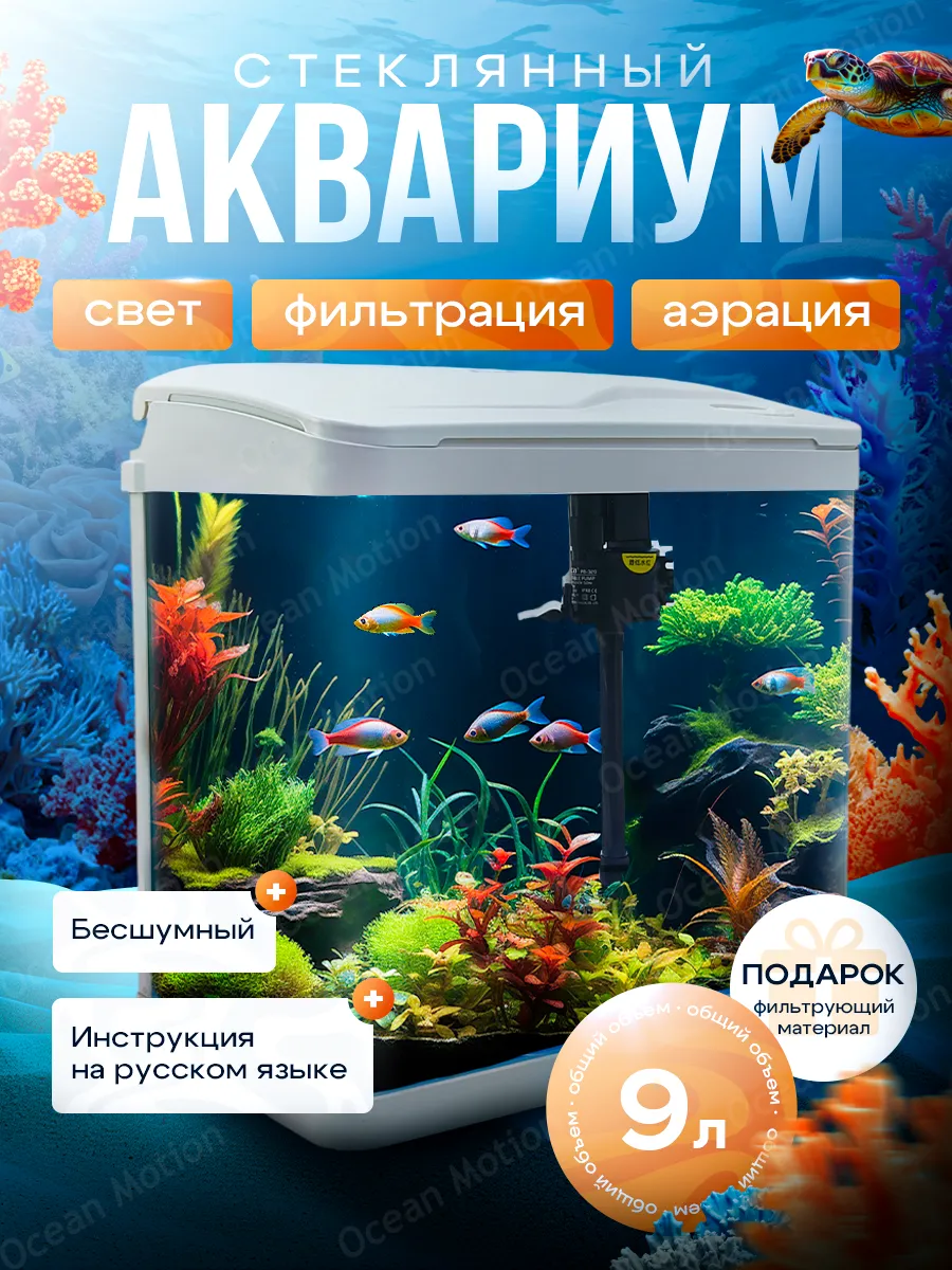 Аквариум для рыбок 9л настольный с фильтром и подсветкой