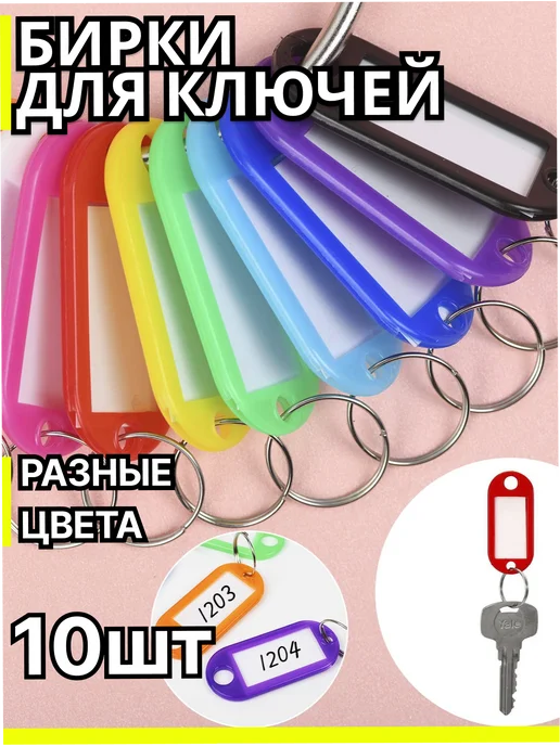 Бирки для ключей 10шт, 10 шт