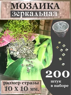 Зеркальная мозаика 10х10, 200шт. серебро