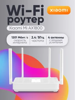 Роутер Wi-fi для интернета AX1800 Xiaomi 275513762 купить за 2 607 ₽ в интернет-магазине Wildberries