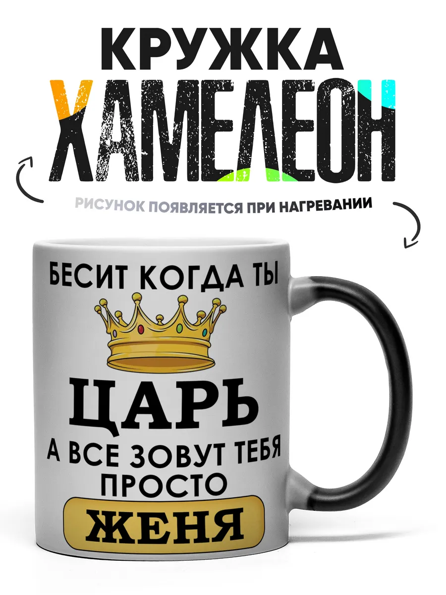 Кружка Хамелеон именная Евгений