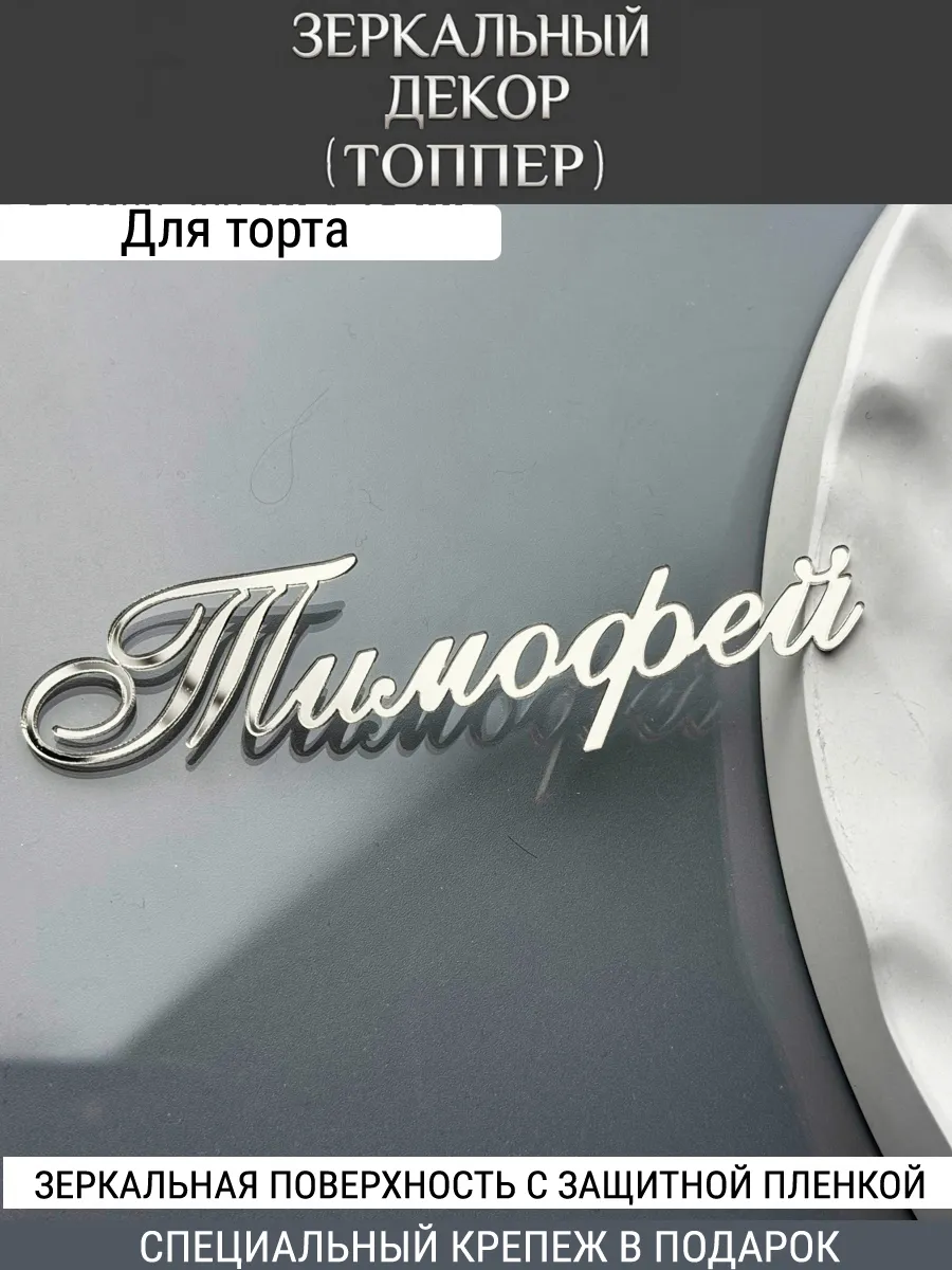 Зеркальный декор топпер имя Тимофей для торта акриловый