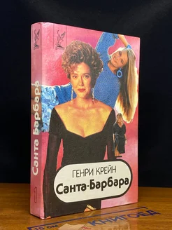 Санта-Барбара. В трех книгах. Книга 1