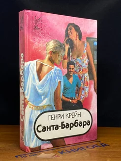 Санта-Барбара. В трех книгах. Книга 2