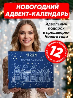 Адвент календарь с косметикой Новогодний EDEN 275516939 купить за 2 349 ₽ в интернет-магазине Wildberries