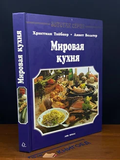 Мировая кухня