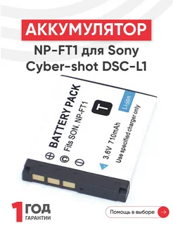 Аккумулятор для фотоаппарата Cyber-shot DSC-L1, 3.6В, 710мАч