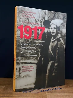 (ШТАМП) 1917. Краткая история, документы, фотографии