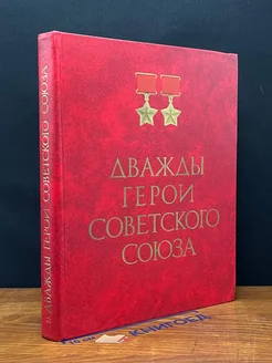 Дважды Герои Советского Союза