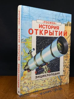 История открытий. Энциклопедия