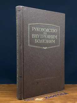 Руководство по внутренним болезням. Болезни системы крови