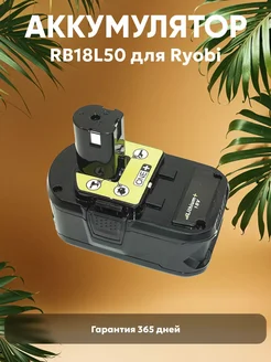 Аккумулятор для шуруповерта 5000mAh, 18V Ryobi 275518809 купить за 4 124 ₽ в интернет-магазине Wildberries