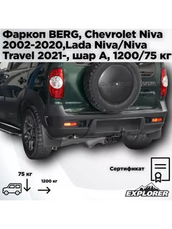 Фаркоп BERG для Chevrolet Niva 2002-, Lada Niva Travel 2021- Berg 275518845 купить за 7 943 ₽ в интернет-магазине Wildberries